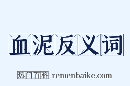 血泥反义词是什么意思的图片